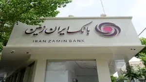 افزایش دسترسی اقشار مختلف جامعه به تسهیلات خرد در بانک ایران‌زمین