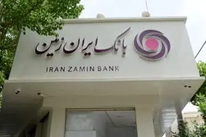 افزایش دسترسی اقشار مختلف جامعه به تسهیلات خرد در بانک ایران‌زمین