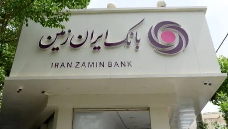 افزایش دسترسی اقشار مختلف جامعه به تسهیلات خرد در بانک ایران‌زمین