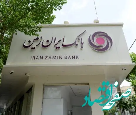 افزایش دسترسی اقشار مختلف جامعه به تسهیلات خرد در بانک ایران‌زمین