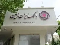 افزایش دسترسی اقشار مختلف جامعه به تسهیلات خرد در بانک ایران‌زمین