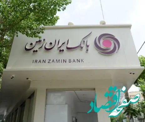 افزایش دسترسی اقشار مختلف جامعه به تسهیلات خرد در بانک ایران‌زمین