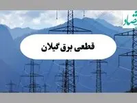 ساعت قطعی برق گیلان امروز شنبه ۲۲ شهریور ماه ۱۴۰۴ + جدول خاموشی برق گیلان شنبه