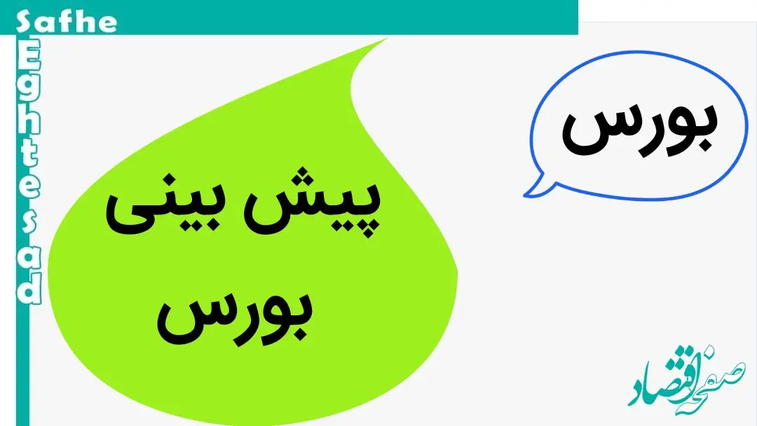 پیش بینی بورس فردا شنبه ۱۹ آبان ماه ۱۴۰۳ | شنبه بورس سقوط می کند؟