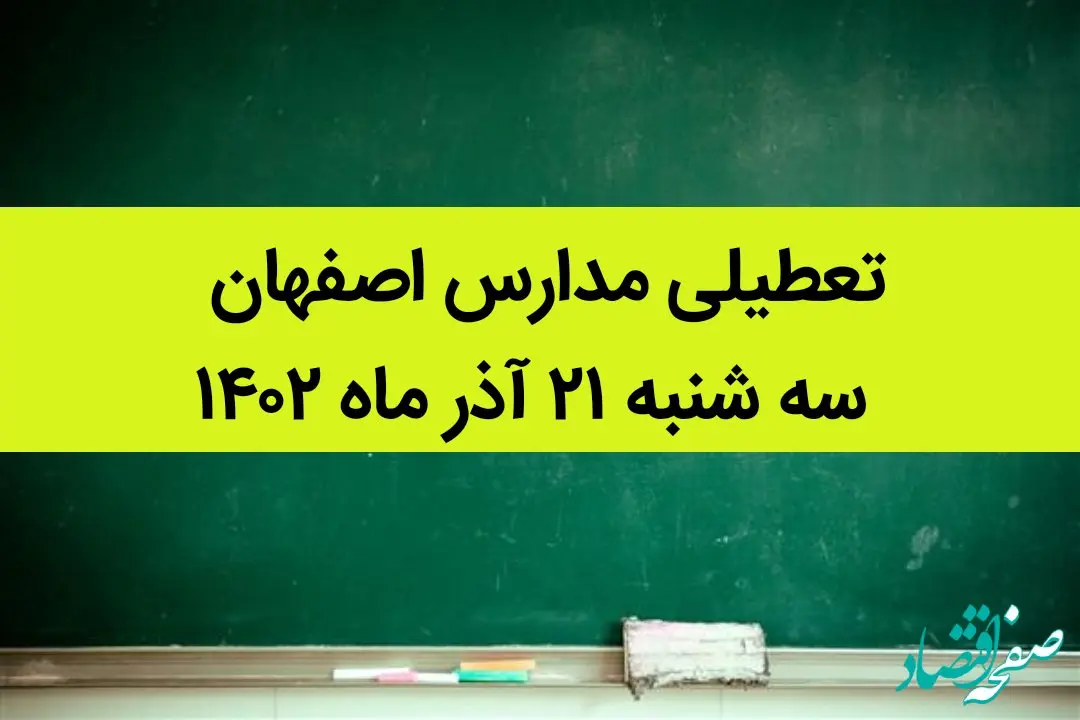 مدارس اصفهان فردا سه شنبه ۲۱ آذر ماه ۱۴۰۲ تعطیل است؟ | تعطیلی مدارس اصفهان ۲۱ آذر ۱۴۰۲