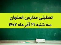 مدارس اصفهان فردا سه شنبه ۲۱ آذر ماه ۱۴۰۲ تعطیل است؟ | تعطیلی مدارس اصفهان ۲۱ آذر ۱۴۰۲
