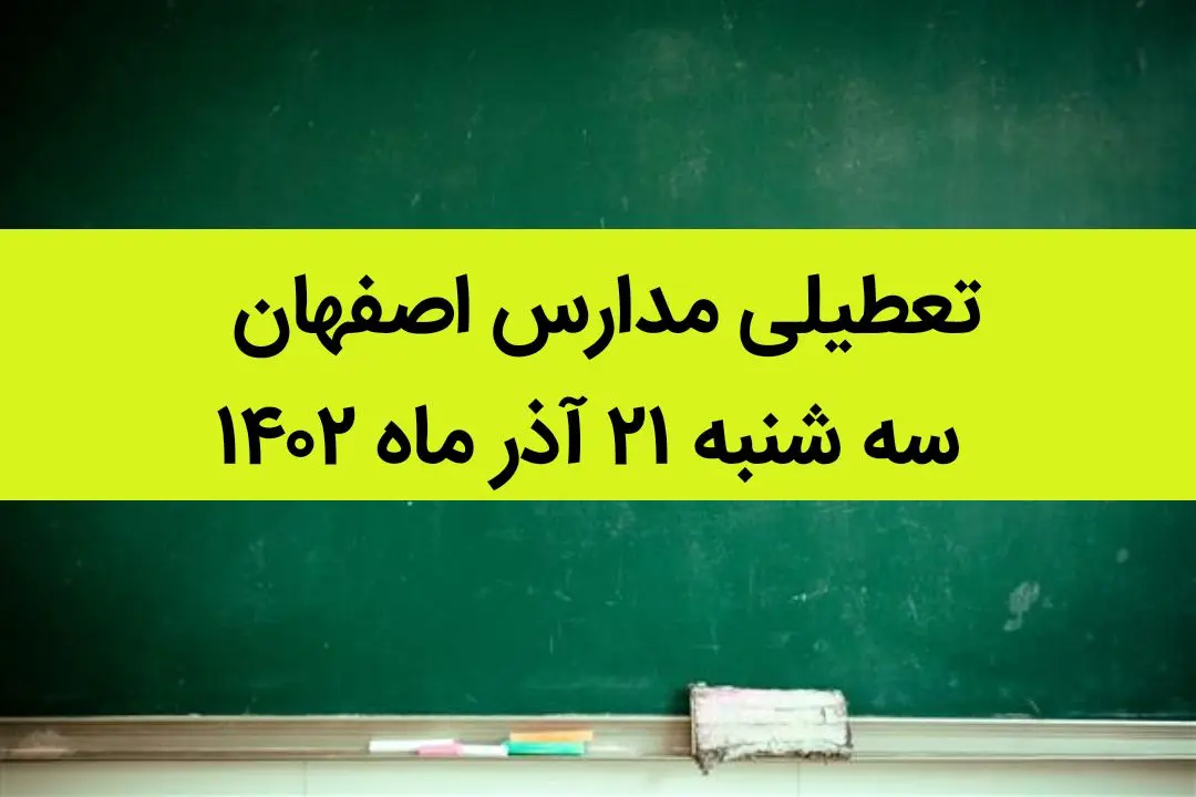 مدارس اصفهان فردا سه شنبه ۲۱ آذر ماه ۱۴۰۲ تعطیل است؟ | تعطیلی مدارس اصفهان ۲۱ آذر ۱۴۰۲