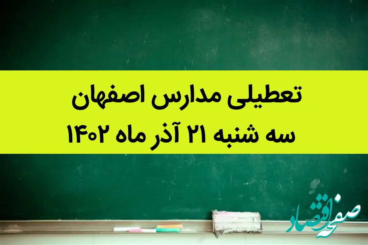 مدارس اصفهان فردا سه شنبه ۲۱ آذر ماه ۱۴۰۲ تعطیل است؟ | تعطیلی مدارس اصفهان ۲۱ آذر ۱۴۰۲