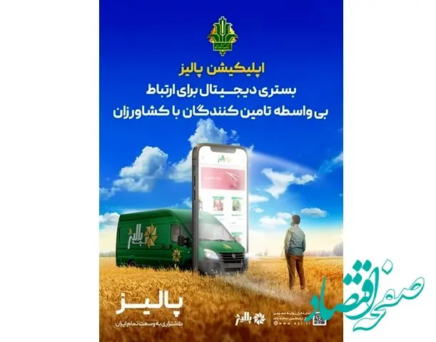 پیشتازی بانک کشاورزی با «پالیز» به سوی آینده بانکداری کشور