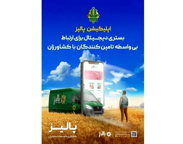 پیشتازی بانک کشاورزی با «پالیز» به سوی آینده بانکداری کشور