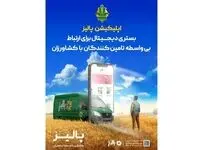 پیشتازی بانک کشاورزی با «پالیز» به سوی آینده بانکداری کشور