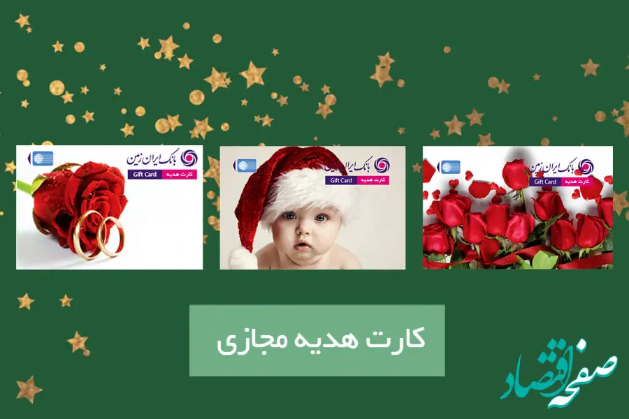 کارت هدیه مجازی بانک ایران زمین، خدمتی برای کسانی که دوست شان دارید