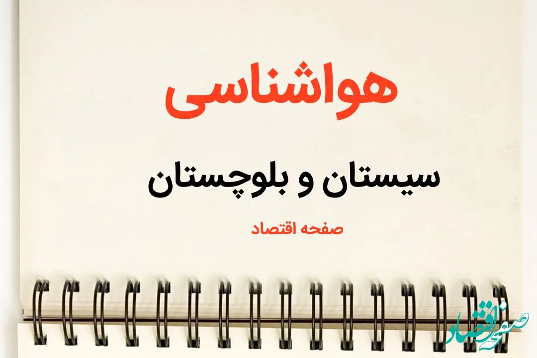 پیش بینی هواشناسی زاهدان فردا | پیش بینی آب و هوا سیستان و بلوچستان فردا یکشنبه ۲۱ بهمن ماه ۱۴۰۳ | هواشناسی سیستان و بلوچستان