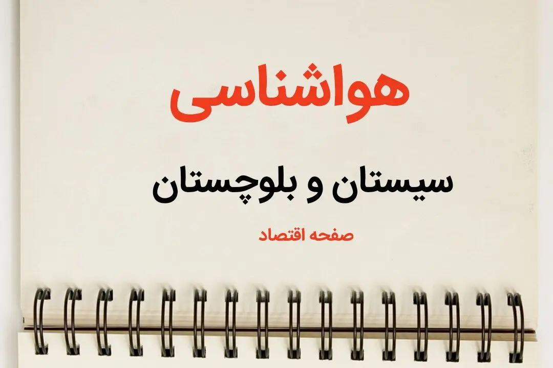 پیش بینی آب و هوا سیستان و بلوچستان فردا ۲۶ بهمن ماه ۱۴۰۳ | پیش بینی هواشناسی زاهدان فردا جمعه ۲۶ بهمن ماه ۱۴۰۳ + هواشناسی سیستان و بلوچستان