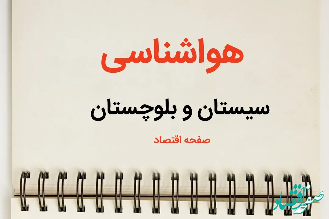 پیش بینی آب و هوا سیستان و بلوچستان فردا ۲۶ بهمن ماه ۱۴۰۳ | پیش بینی هواشناسی زاهدان فردا جمعه ۲۶ بهمن ماه ۱۴۰۳ + هواشناسی سیستان و بلوچستان
