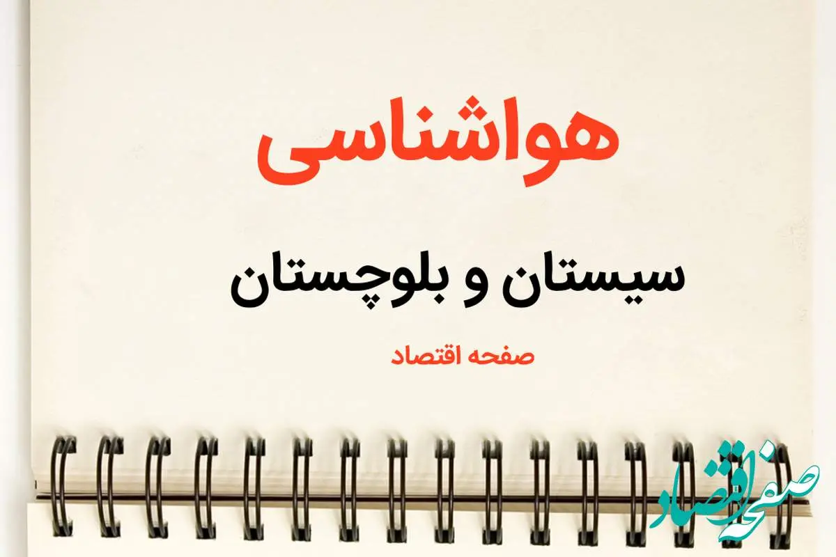 پیش بینی هواشناسی زاهدان فردا | پیش بینی آب و هوا سیستان و بلوچستان فردا یکشنبه ۲۱ بهمن ماه ۱۴۰۳ | هواشناسی سیستان و بلوچستان