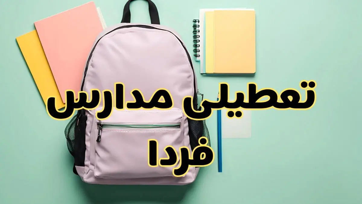 تعطیلی مدارس فردا سهشنبه ۳۰ بهمن ۱۴۰۳ | مدارس سهشنبه ۳۰ بهمن ۱۴۰۳ تعطیل شد؟