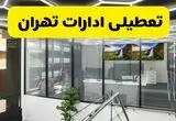 تعطیلی ادارات تهران فردا ۱۶ شهریور ۱۴۰۴ قطعی شد؟ | آخرین تصمیم برای فردا