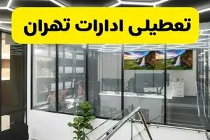 آخرین وضعیت تعطیلی ادارات تهران فردا یکشنبه ۱۲ مرداد ۱۴۰۴ + جدیدترین خبر تعطیلی بانک های تهران یکشنبه