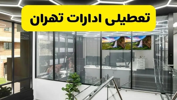 جزئیات تعطیلی ادارات استان تهران شنبه ۲۱ تیر ۱۴۰۴/ خبر تعطیلی ادارات تهران شنبه ۲۱ تیر ۱۴۰۴ صحت دارد؟
