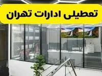 آیا ادارات تهران فردا یکشنبه ۹ آذر ۱۴۰۴ تعطیل است؟ | تعطیلی ادارات تهران یکشنبه  
