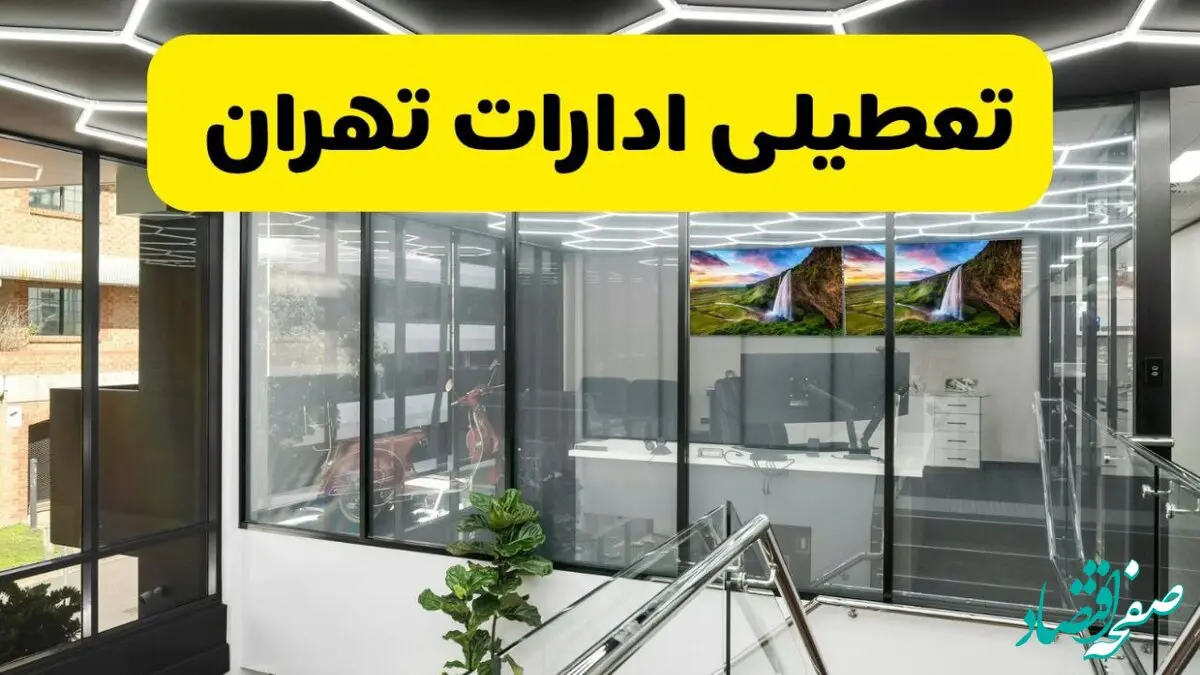 آیا ادارات تهران فردا یکشنبه ۹ آذر ۱۴۰۴ تعطیل است؟ | تعطیلی ادارات تهران یکشنبه  