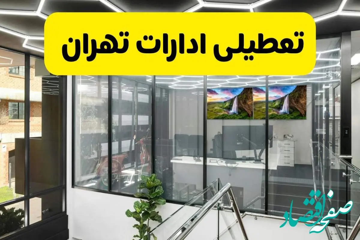 جزئیات تعطیلی ادارات استان تهران شنبه ۲۱ تیر ۱۴۰۴/ خبر تعطیلی ادارات تهران شنبه ۲۱ تیر ۱۴۰۴ صحت دارد؟