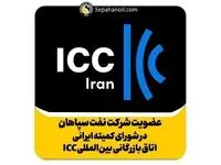 عضویت شرکت نفت سپاهان در شورای کمیته ایرانی اتاق بازرگانی بین المللی ICC