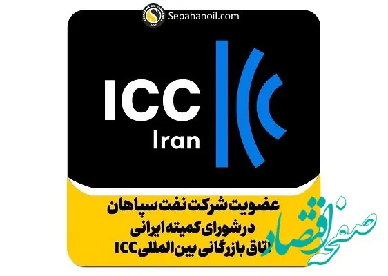 عضویت شرکت نفت سپاهان در شورای کمیته ایرانی اتاق بازرگانی بین المللی ICC