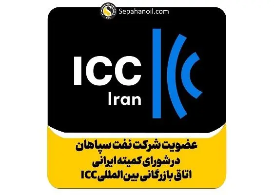 عضویت شرکت نفت سپاهان در شورای کمیته ایرانی اتاق بازرگانی بین المللی ICC