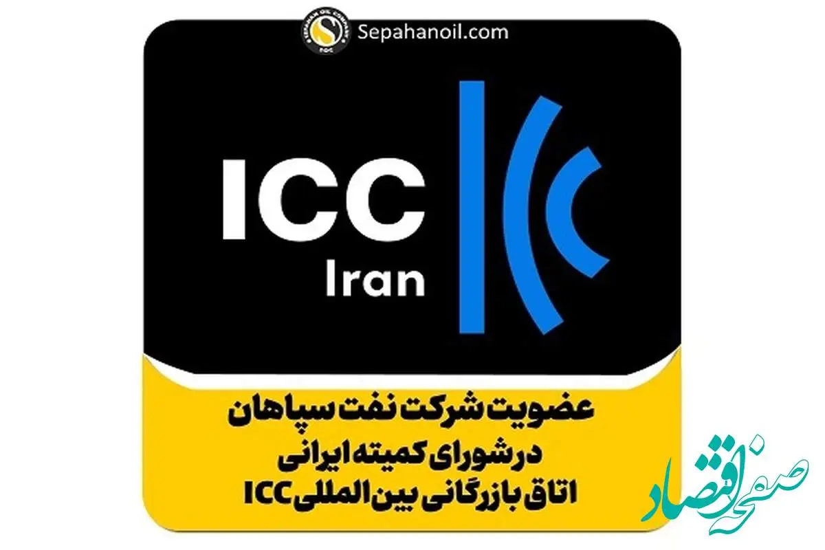 عضویت شرکت نفت سپاهان در شورای کمیته ایرانی اتاق بازرگانی بین المللی ICC