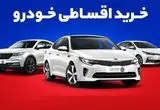 مقایسه خرید نقدی و اقساطی خودرو؛ کدام روش برای شما مناسب‌تر است؟