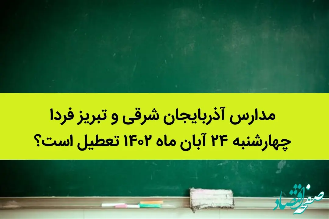 مدارس آذربایجان شرقی و تبریز فردا چهارشنبه ۲۴ آبان ماه ۱۴۰۲ تعطیل است؟ | تعطیلی مدارس تبریز