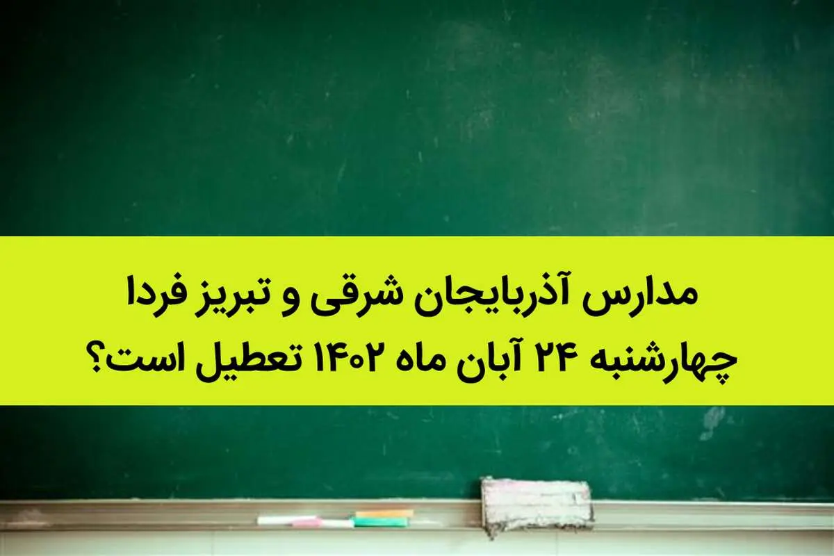 مدارس آذربایجان شرقی و تبریز فردا چهارشنبه ۲۴ آبان ماه ۱۴۰۲ تعطیل است؟ | تعطیلی مدارس تبریز