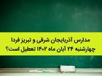 مدارس آذربایجان شرقی و تبریز فردا چهارشنبه ۲۴ آبان ماه ۱۴۰۲ تعطیل است؟ | تعطیلی مدارس تبریز