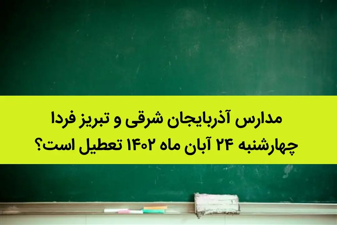 مدارس آذربایجان شرقی و تبریز فردا چهارشنبه ۲۴ آبان ماه ۱۴۰۲ تعطیل است؟ | تعطیلی مدارس تبریز