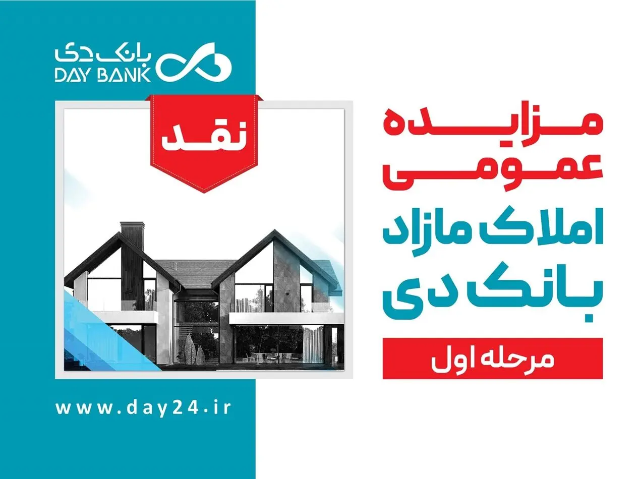 آگهی مرحله اول مزایده املاک مازاد بانک دی در سال 1402