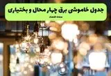 جدول خاموشی برق استان چهارمحال و بختیاری فردا چهارشنبه ۱۸ تیر ۱۴۰۴ + ساعات قطعی برق شهرکرد ۱۸ تیر ۱۴۰۴