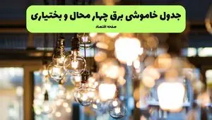 جدول خاموشی زمان قطعی برق چهارمحال و بختیاری یکشنبه ۸ تیر ۱۴۰۴ | زمان قطعی برق شهرکرد