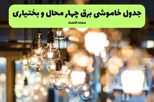 جدول خاموشی برق استان چهارمحال و بختیاری فردا چهارشنبه ۱۸ تیر ۱۴۰۴ + ساعات قطعی برق شهرکرد ۱۸ تیر ۱۴۰۴