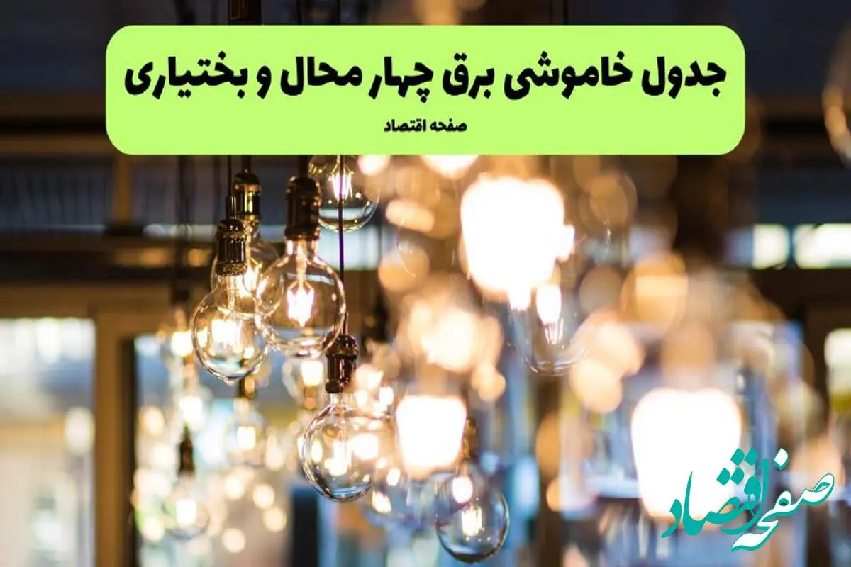 جدول خاموشی زمان قطعی برق چهارمحال و بختیاری یکشنبه ۸ تیر ۱۴۰۴ | زمان قطعی برق شهرکرد