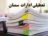 تعطیلی ادارات سمنان پنجشنبه ۱۶ اسفند ۱۴۰۳ | اخبار تعطیلی ادارات سمنان فردا پنجشنبه ۱۶ اسفند ۱۴۰۳