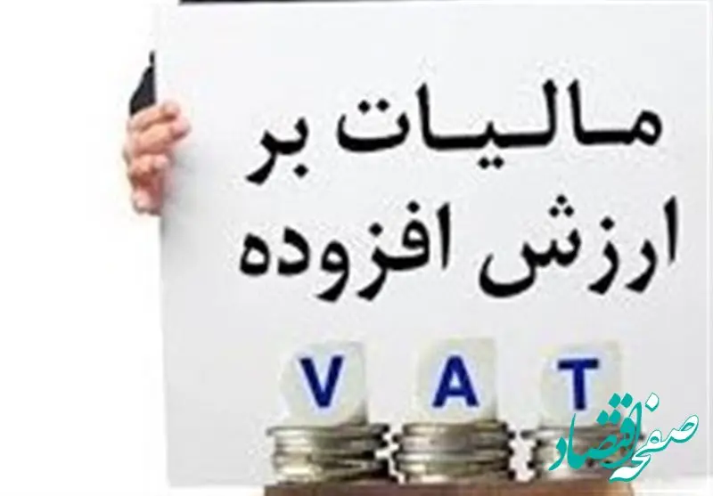 آیا افزایش مالیات برارزش افزوده به تصویب رسید؟ 
