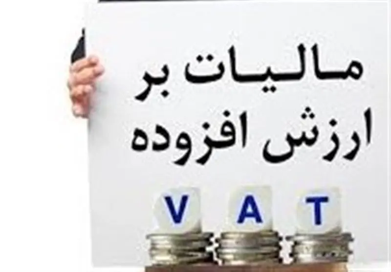 آیا افزایش مالیات برارزش افزوده به تصویب رسید؟