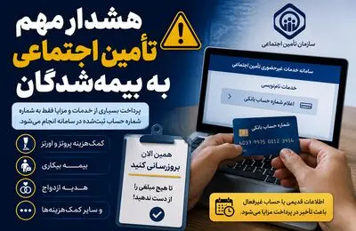 هشدار مهم تأمین اجتماعی به بیمه‌شدگان | شماره حساب‌تان را امروز به‌روزرسانی کنید