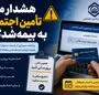 هشدار مهم تأمین اجتماعی به بیمه‌شدگان | شماره حساب‌تان را امروز به‌روزرسانی کنید
