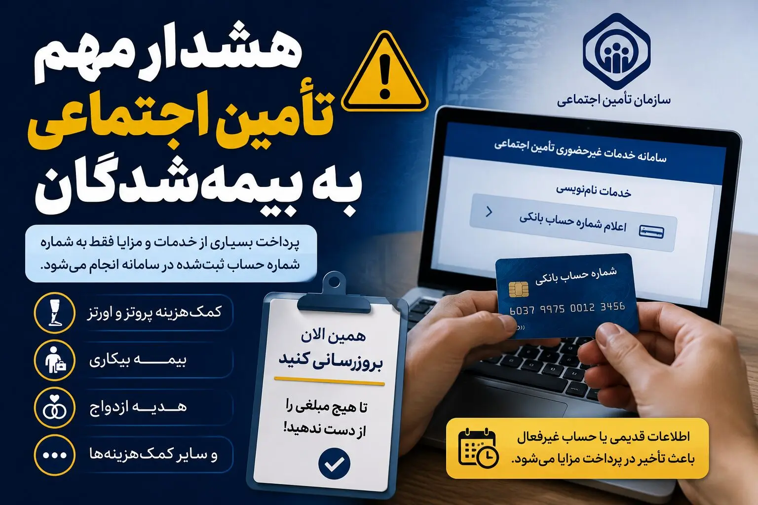 هشدار مهم تأمین اجتماعی به بیمه‌شدگان | شماره حساب‌تان را امروز به‌روزرسانی کنید