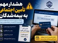 هشدار مهم تأمین اجتماعی به بیمه‌شدگان | شماره حساب‌تان را امروز به‌روزرسانی کنید