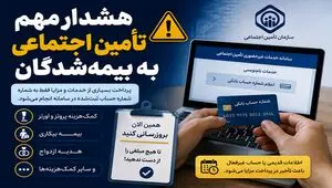 هشدار مهم تأمین اجتماعی به بیمه‌شدگان | شماره حساب‌تان را امروز به‌روزرسانی کنید
