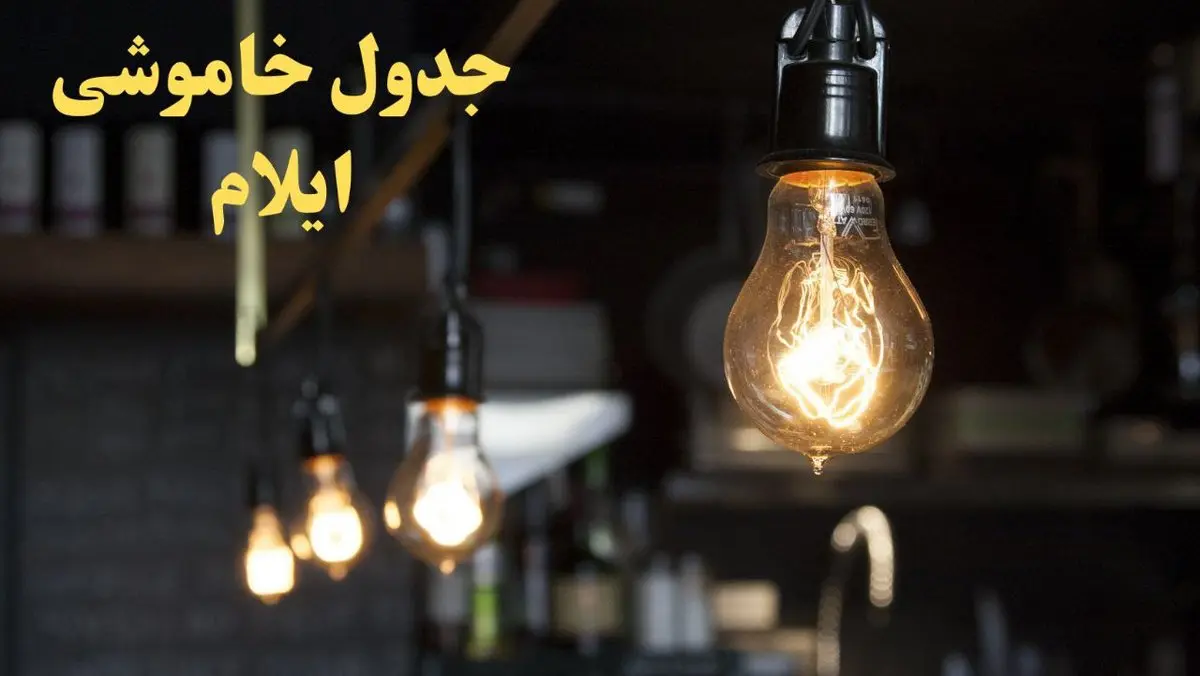 زمانبندی قطعی برق ایلام فردا دوشنبه ۲۹ بهمن ۱۴۰۳ اعلام شد + جدول خاموشی برق ایلام دوشنبه بیست و نهم بهمن ماه ۱۴۰۳  